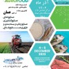 نمایشگاه صنایع غذایی، چاپ عمان، مسقط