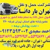 حمل نقل تهران بار دانا