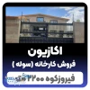 فروش کارخانه (سوله) فیروزکوه