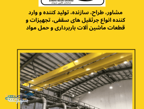 تولید، نصب و راه اندازی انواع جرثقیل سقفی