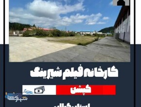 کارخانه فیلم شیرینگ با کلیه تجهیزات