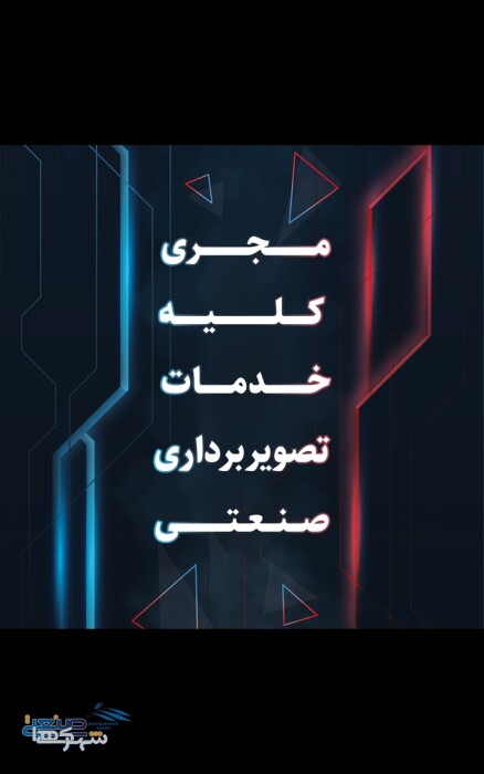گروه تصویر برداری ویژن شات