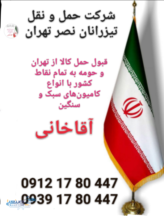 شرکت حمل و نقل (باربری) تهران آقاخانی