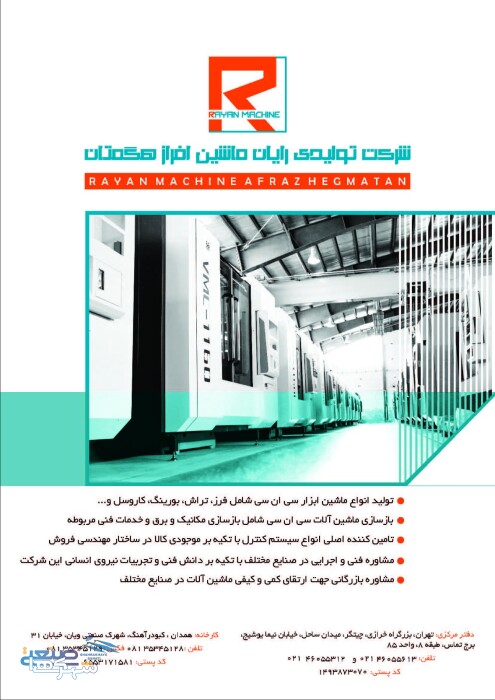 شرکت تولیدی رایان ماشین افزار هگمتان