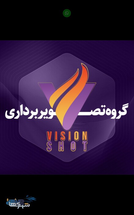 گروه تصویر برداری ویژن شات