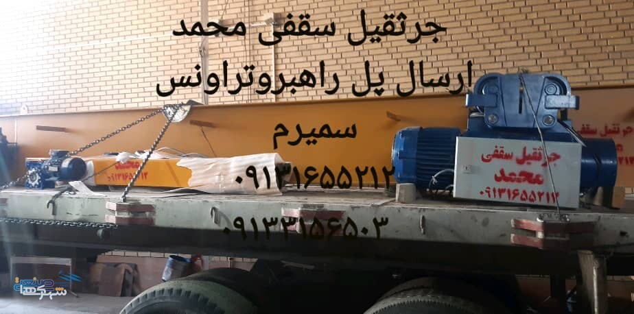 جرثقیل سقفی محمد