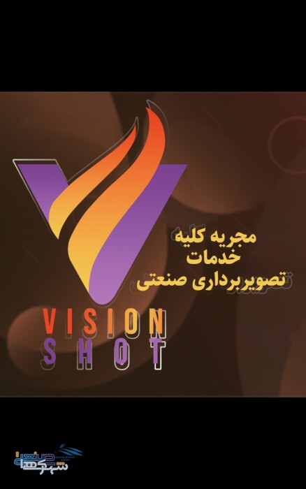 گروه تصویر برداری ویژن شات