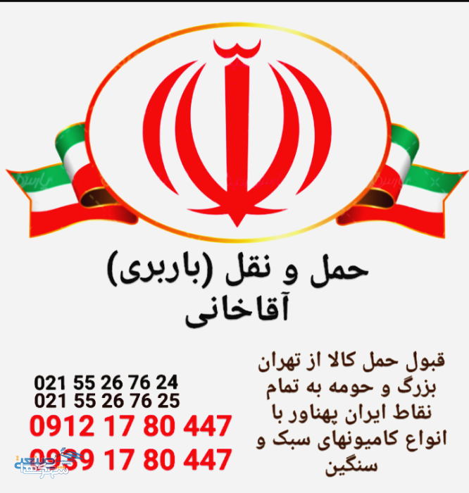 شرکت حمل و نقل (باربری) تهران آقاخانی
