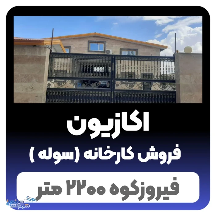 فروش کارخانه (سوله) فیروزکوه