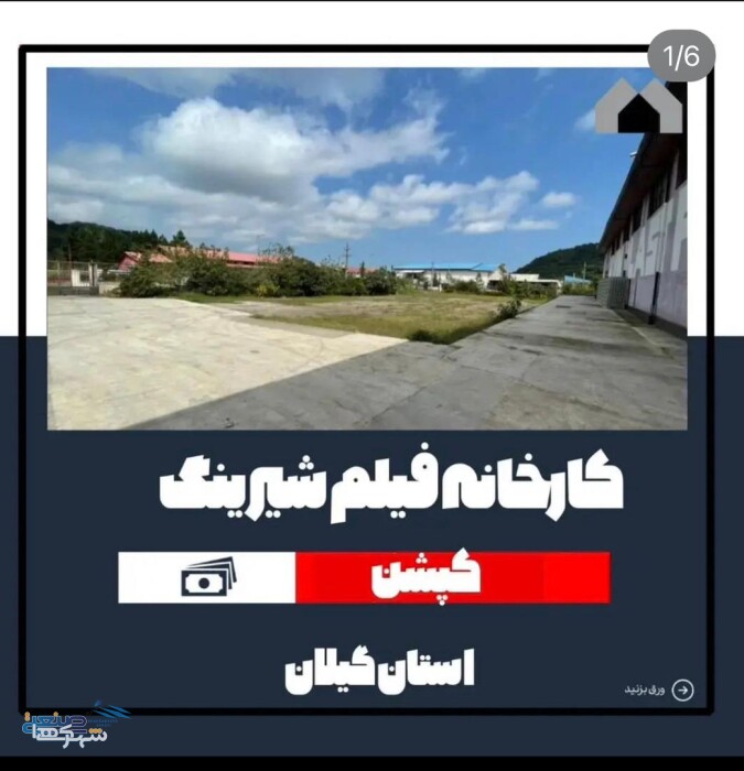کارخانه فیلم شیرینگ با کلیه تجهیزات